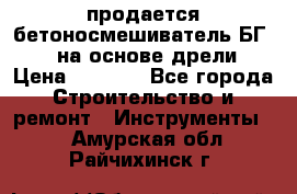 продается бетоносмешиватель БГ260, на основе дрели › Цена ­ 4 353 - Все города Строительство и ремонт » Инструменты   . Амурская обл.,Райчихинск г.